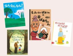 【今週の今日の一冊】おじいちゃん、おばあちゃんが教えてくれる大切なこと（敬老の日に向けて読みたい絵本）