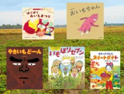 【今週の今日の一冊】さつまいもの季節がやってきた！ 新刊も登場で盛り上がるおいもの絵本！