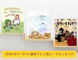 絵本ナビ人気テーマランキング（2024/9/1～9/15）＜注目が集まっているのは、みんなのよみきかせ絵本大賞2025と秋の絵本＞