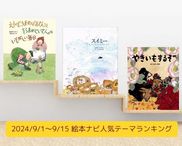 絵本ナビ人気テーマランキング（2024/9/1～9/15）＜注目が集まっている