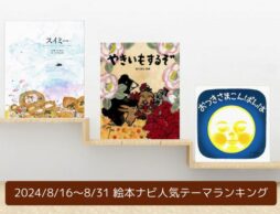 絵本ナビ人気テーマランキング（2024/8/16～8/31）＜注目が集まっているのは、秋の絵本と月の絵本＞