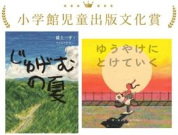 第73回小学館児童出版文化賞！受賞作は『じゅげむの夏』『ゆうやけにとけていく』