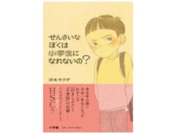 『せんさいなぼくは小学生になれないの？』うちの子ってもしかして、HSC（ひといちばい敏感な子）…？