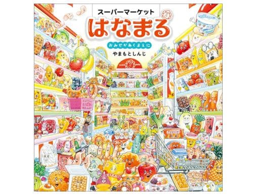 スーパーへおかいもの♪　おされなパッケージ スーパーマーケットはなまる おみせがあくまえに』ハリセンボン（近藤