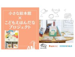 「小さな絵本館 × こどもえほんだなプロジェクト」絵本ナビ、東京都板橋区との連携事業を開始