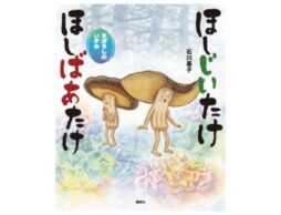 大人気シリーズ最新刊『ほしじいたけ ほしばあたけ まぼろしのいずみ』きのこのおじいさんとおばあさんが大活躍！