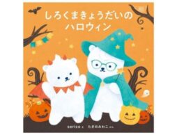 『しろくまきょうだいのハロウィン』こわくないハロウィンはじめました♪