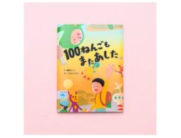 テーマは100年後の世界！？瀬尾まいこ初の絵本「100ねんごもまたあした」発売！