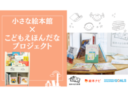 絵本の寄贈で持続可能な地域・社会に！板橋区「小さな絵本館×こどもえほんだなプロジェクト」