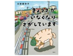 絵本『ぎょうざが いなくなり さがしています』が第8回未来屋えほん大賞を受賞！