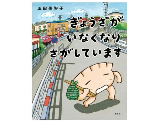 絵本『ぎょうざが いなくなり さがしています』が第8回未来屋えほん