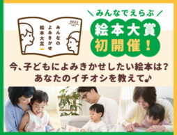 みんなでえらぶ「みんなのよみきかせ絵本大賞」初開催！今、子どもたちによみきかせしたい絵本はどれ？