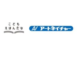 子どもの居場所へ絵本を贈る「こどもえほんだなプロジェクト」アートネイチャーの協賛で5施設へ寄贈決定