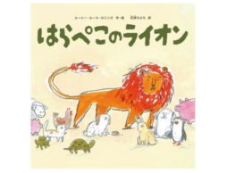 予想外の展開が笑える、読み聞かせにぴったりの一冊！児童書の装丁を20年以上手がけてきた作家による、ナンセンス絵本！