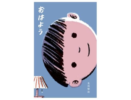 みんなおなじ　絵本　つちやよしはる　【初版・絶版・希少・入手困難】 おはよう』100％ORANGE・及川賢治が贈る