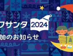 【お知らせ】絵本ナビはブックサンタ2024に特別協力として参加します。