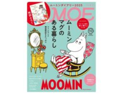 MOE 2024年11月号発売中！巻頭大特集は「ムーミンマグのある暮らし」