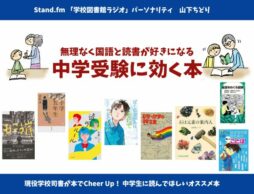 無理なく国語と読書が好きになる＜中学受験に効く本＞2024年秋