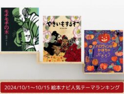 絵本ナビ人気テーマランキング（2024/10/1～10/15）＜見られているのは、国語教科書・秋の絵本・ハロウィンの絵本テーマ！＞