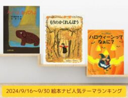 絵本ナビ人気テーマランキング（2024/9/16～9/30）＜美味しそうな絵本とハロウィンの絵本テーマが上昇中！＞