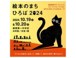 東京都板橋区主催「絵本のまちひろば2024」に絵本ナビが出店します！