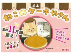 発売前重版決定！『ねこのケーキやさん』累計11万部超の人気シリーズ第4弾！