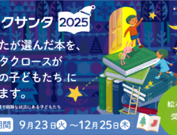 【ご利用案内】絵本ナビからブックサンタへ本を送る方法をご案内します。