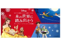 ディズニークリスマス特集 本の世界に踏み出そうキャンペーン第3弾！