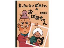 読み継がれて20年「もったいないばあさん」の新作が、第34回けんぶち絵本の里大賞を受賞！