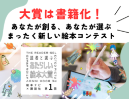 【大賞は書籍化】内容は自由！読みたい絵本を創って応募「読者と選ぶ あたらしい絵本大賞」