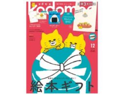 『kodomoe 2024年12月号』発売中！3大付録はノラネコぐんだん マルシェBAG／別冊24P絵本／とじこみ付録 ノラネコぐんだん カレンダー2025