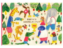 『柴田ケイコ 100枚レターブック』大人気絵本作家、柴田ケイコのイラストを100枚収録！