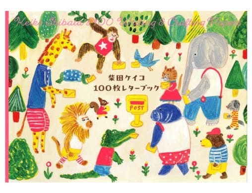 柴田ケイコ 100枚レターブック』大人気絵本作家、柴田ケイコのイラスト