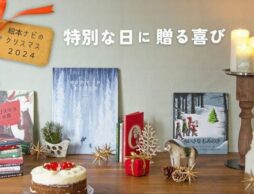 【特別な日に贈る喜び　絵本ナビのクリスマス2024】特集ページオープン！