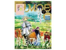 MOE 2024年12月号発売中！巻頭大特集は「大人が夢中になるファンタジー 『葬送のフリーレン』」