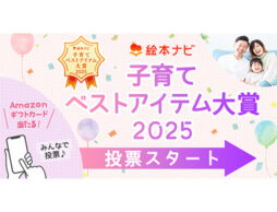 投票スタート！【絵本ナビ子育てベストアイテム大賞 2025】子育ての「幸せな時間」を手助けしてくれるアイテムはどれ!?