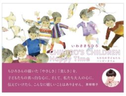 母親の視線で見つめ描いた画集『ちひろの子どもたち ハッピータイム CHIHIRO’S CHILDREN Happy Time』発売