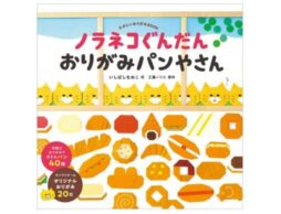 『ノラネコぐんだん おりがみパンやさん』キャラクター＆パンの折り方45種とオリジナルおりがみ20枚収録！