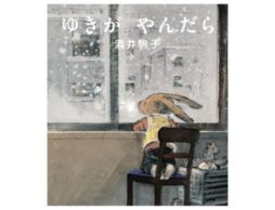 酒井駒子の傑作絵本『ゆきがやんだら』が美しく生まれ変わり新装版として登場！