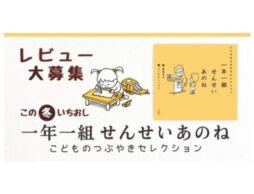 【絵本ナビ×理論社】『一年一組せんせいあのね こどものつぶやきセレクション』のレビューコンテストを開催(2025/2/5まで)