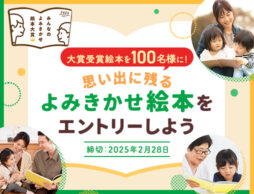 思い出の一冊をエントリーしよう！「みんなのよみきかせ絵本大賞」の推薦エントリー開始！