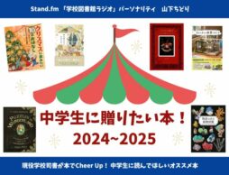 中学生に贈りたい本30選！ 2024～2025