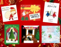 【今週の今日の一冊】クリスマスの読み聞かせにおすすめの絵本は？