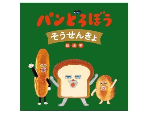しょせき | パンどろぼう公式サイト