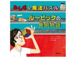 伝記絵本『ふしぎな魔法パズル ルービックの発明物語』大人気パズル「ルービックキューブ」誕生秘話を描く！