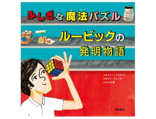 伝記絵本『ふしぎな魔法パズル ルービックの発明物語』大人気パズル