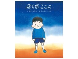 『ぼくがここに』詩人 まど・みちおの思いと、画家きたむらさとしの絵筆とが奏でる、澄みわたる絵本のシンフォニー