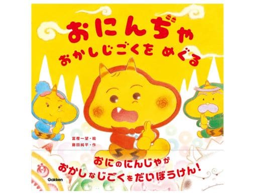 おにんぢゃ おかしじごくをめぐる』発売前にオニ異例の重版決定
