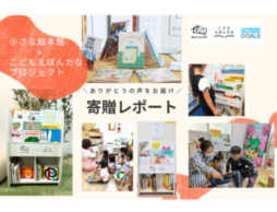 板橋区の子どもの居場所に絵本を！「小さな絵本館×こどもえほんだなプロジェクト」寄贈レポート