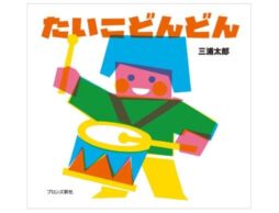 『たいこどんどん』作家生活20周年を迎えた 三浦太郎 51冊目の絵本発売！